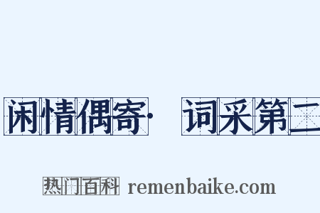 闲情偶寄·词采第二是什么意思的图片